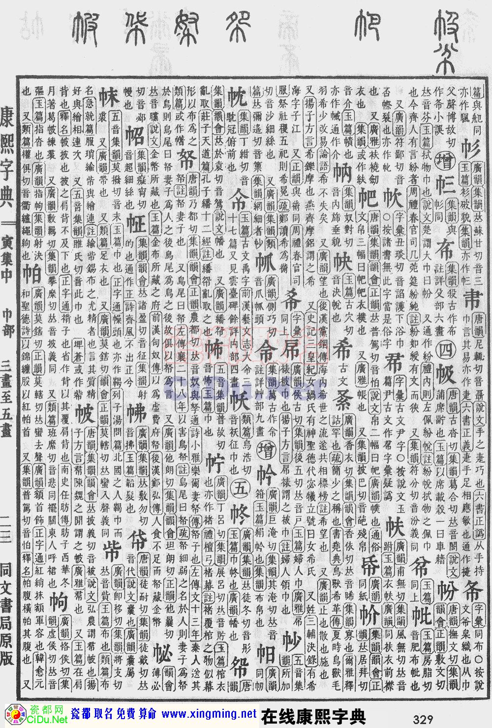 瓷都取名——康熙字典原图扫描版，第329页