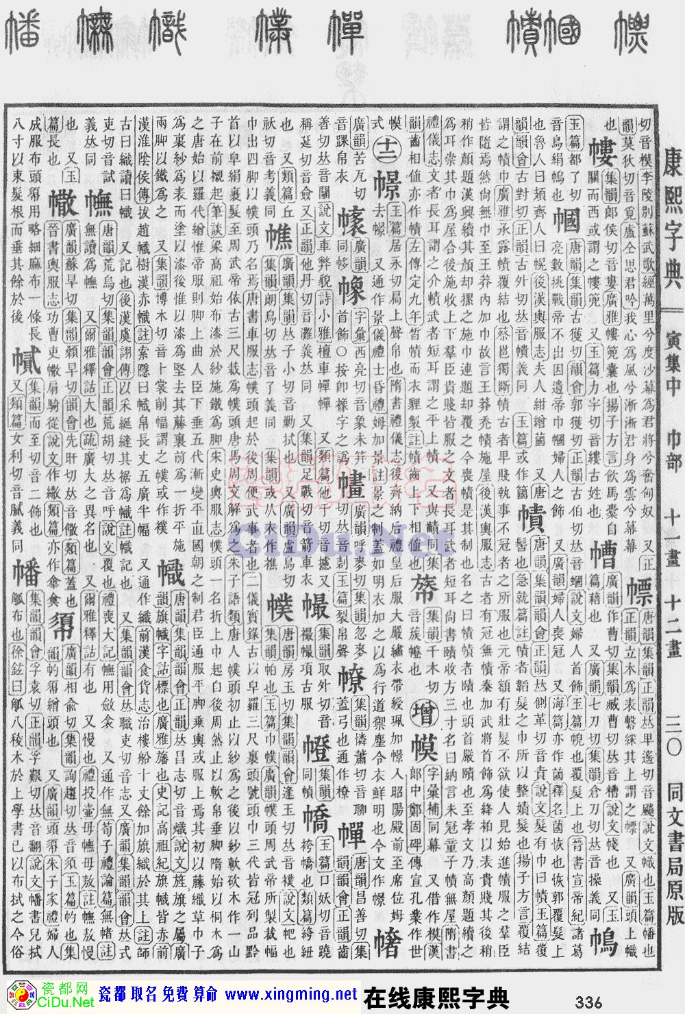 瓷都取名——康熙字典原图扫描版，第336页