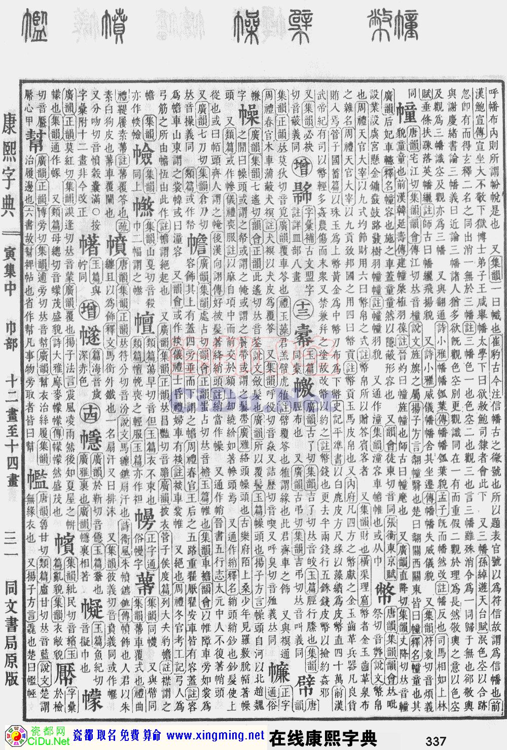 瓷都取名——康熙字典原图扫描版，第337页