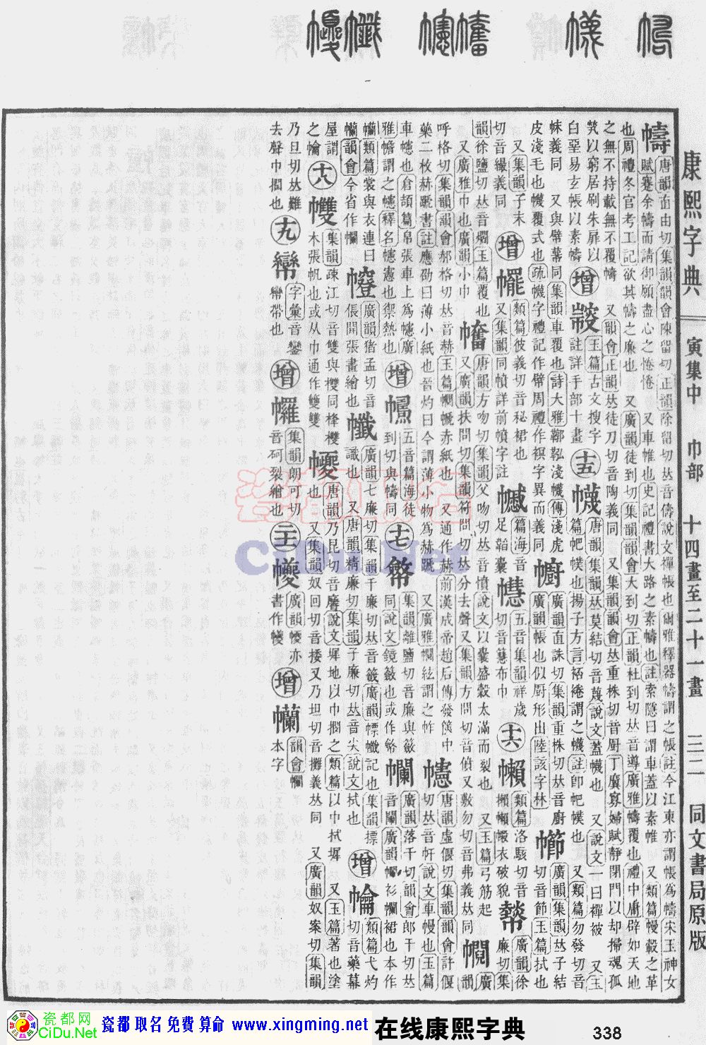 瓷都取名——康熙字典原图扫描版，第338页