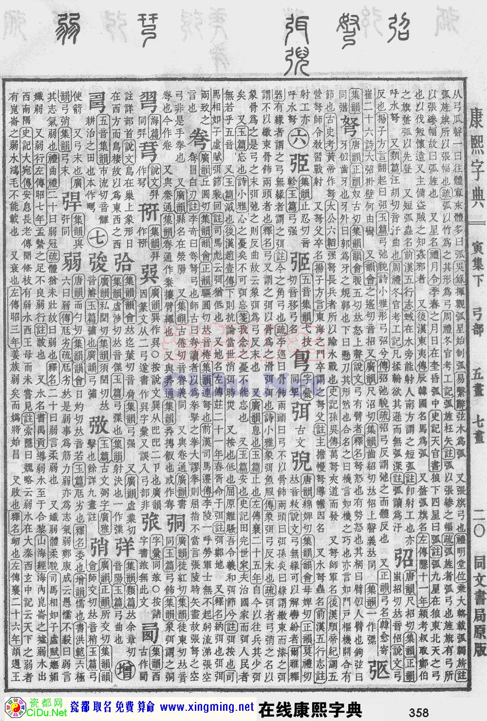 瓷都取名——康熙字典原图扫描版，第358页