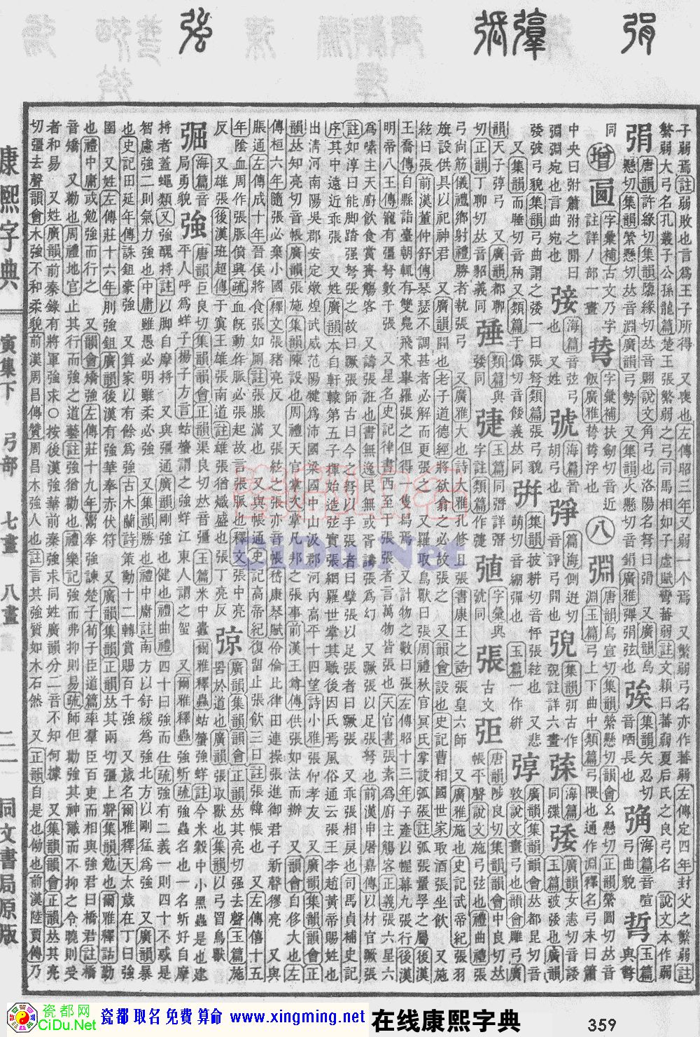 瓷都取名——康熙字典原图扫描版，第359页
