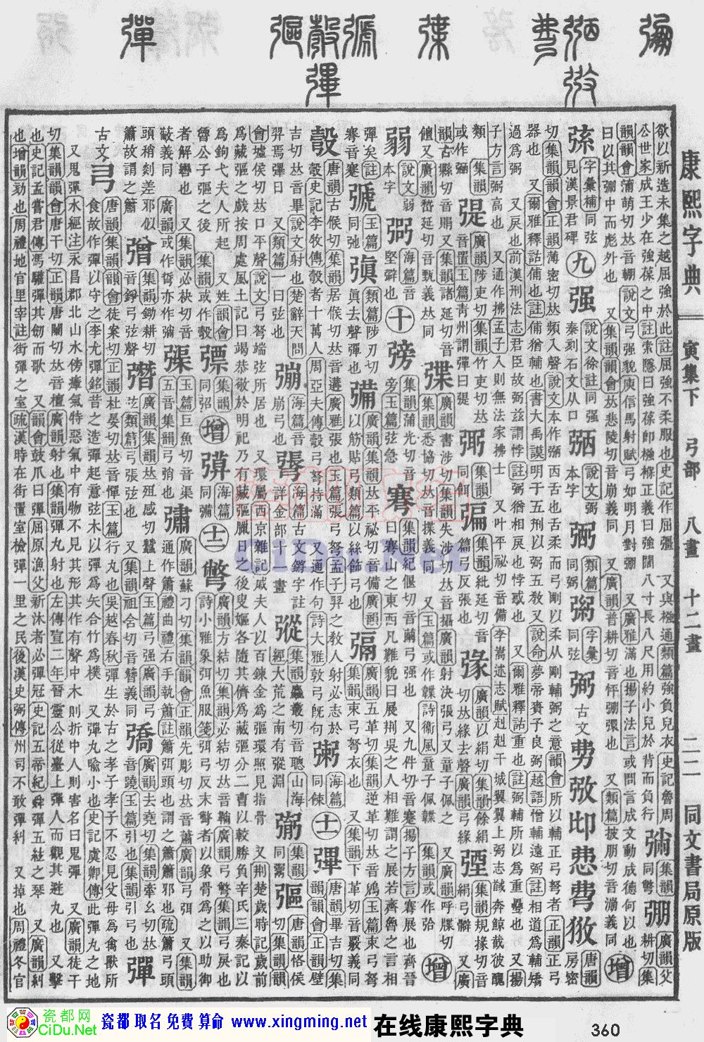 瓷都取名——康熙字典原图扫描版，第360页