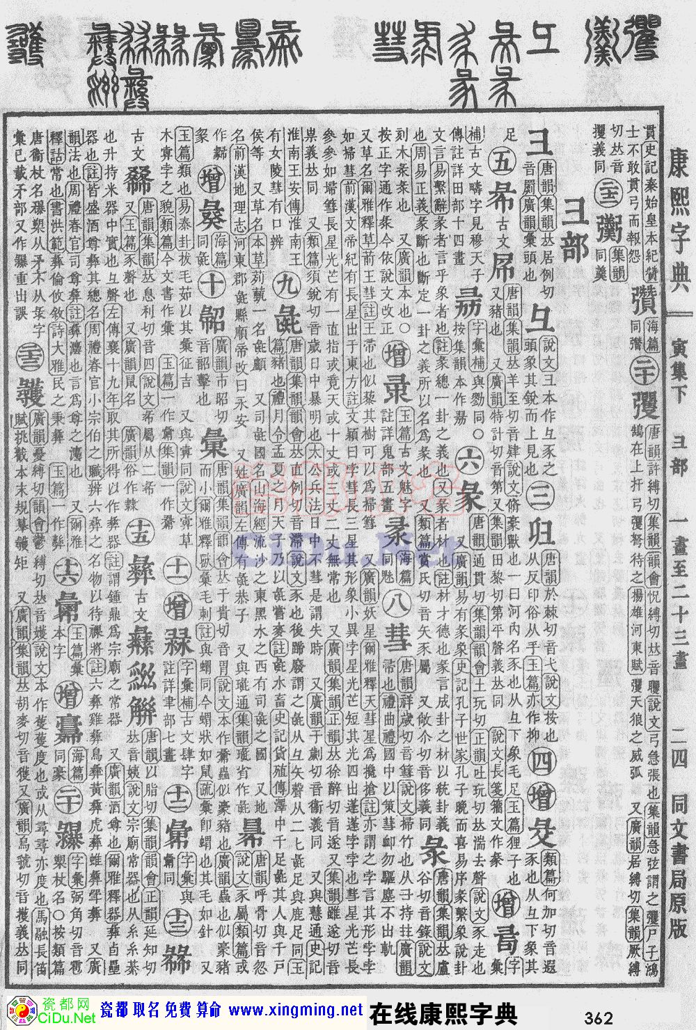 瓷都取名——康熙字典原图扫描版，第362页