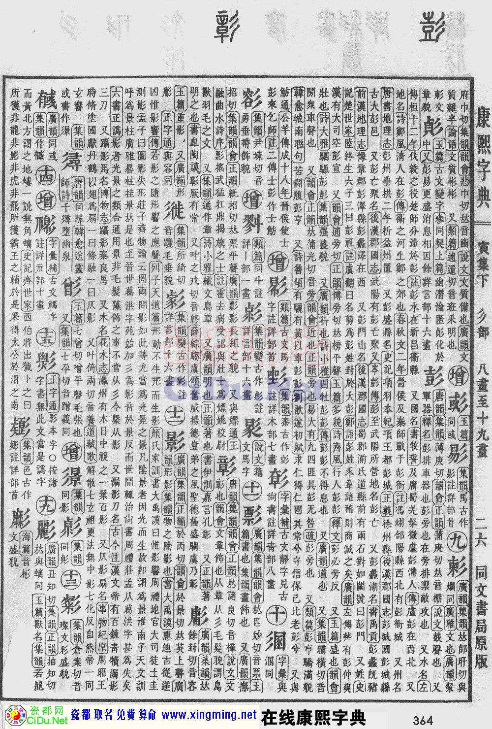 瓷都取名——康熙字典原图扫描版，第364页
