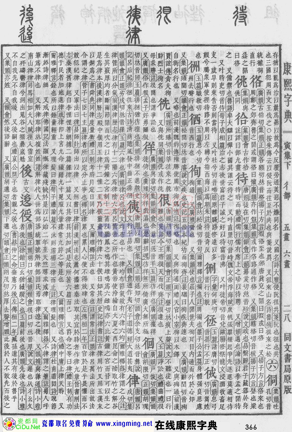 瓷都取名——康熙字典原图扫描版，第366页