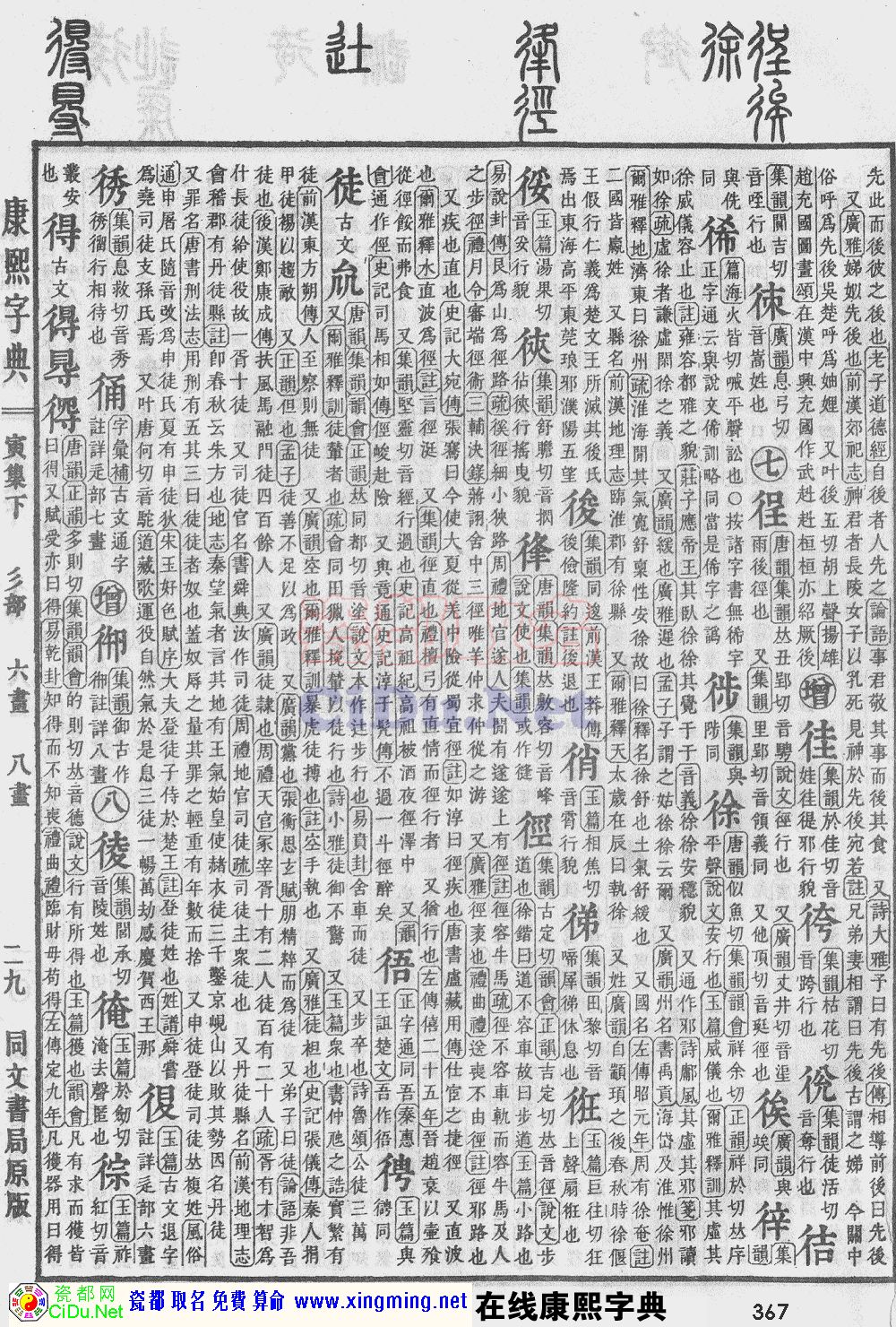 瓷都取名——康熙字典原图扫描版，第367页