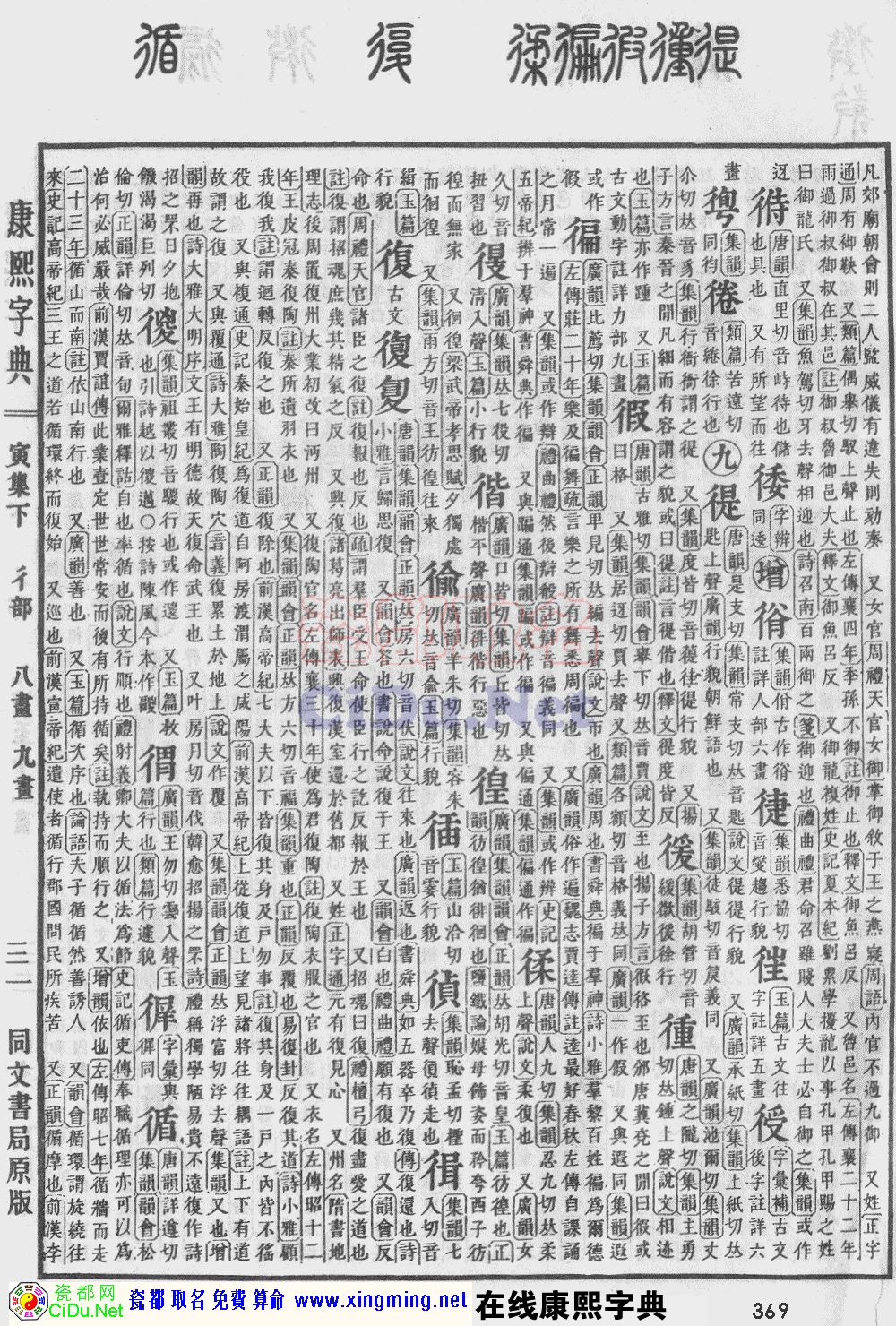 瓷都取名——康熙字典原图扫描版，第369页