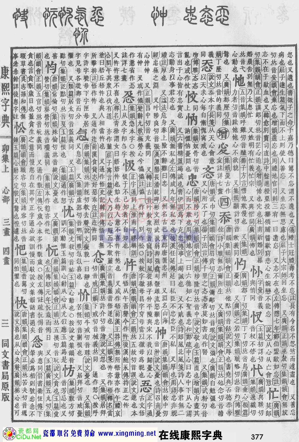 瓷都取名——康熙字典原图扫描版，第377页