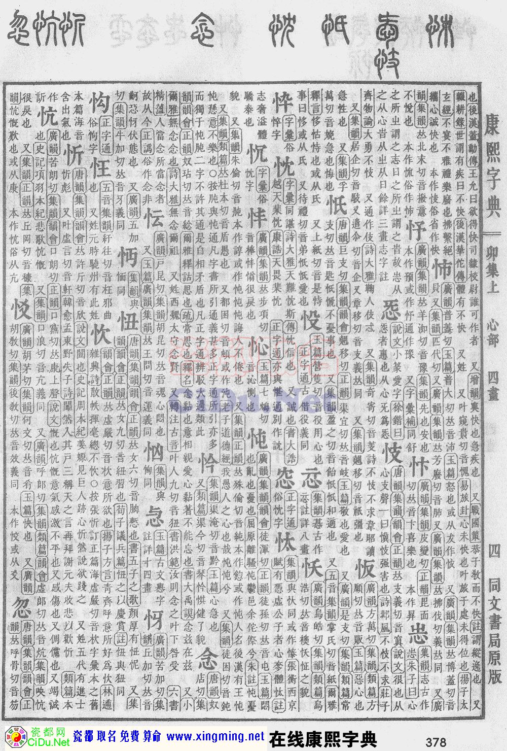 瓷都取名——康熙字典原图扫描版，第378页