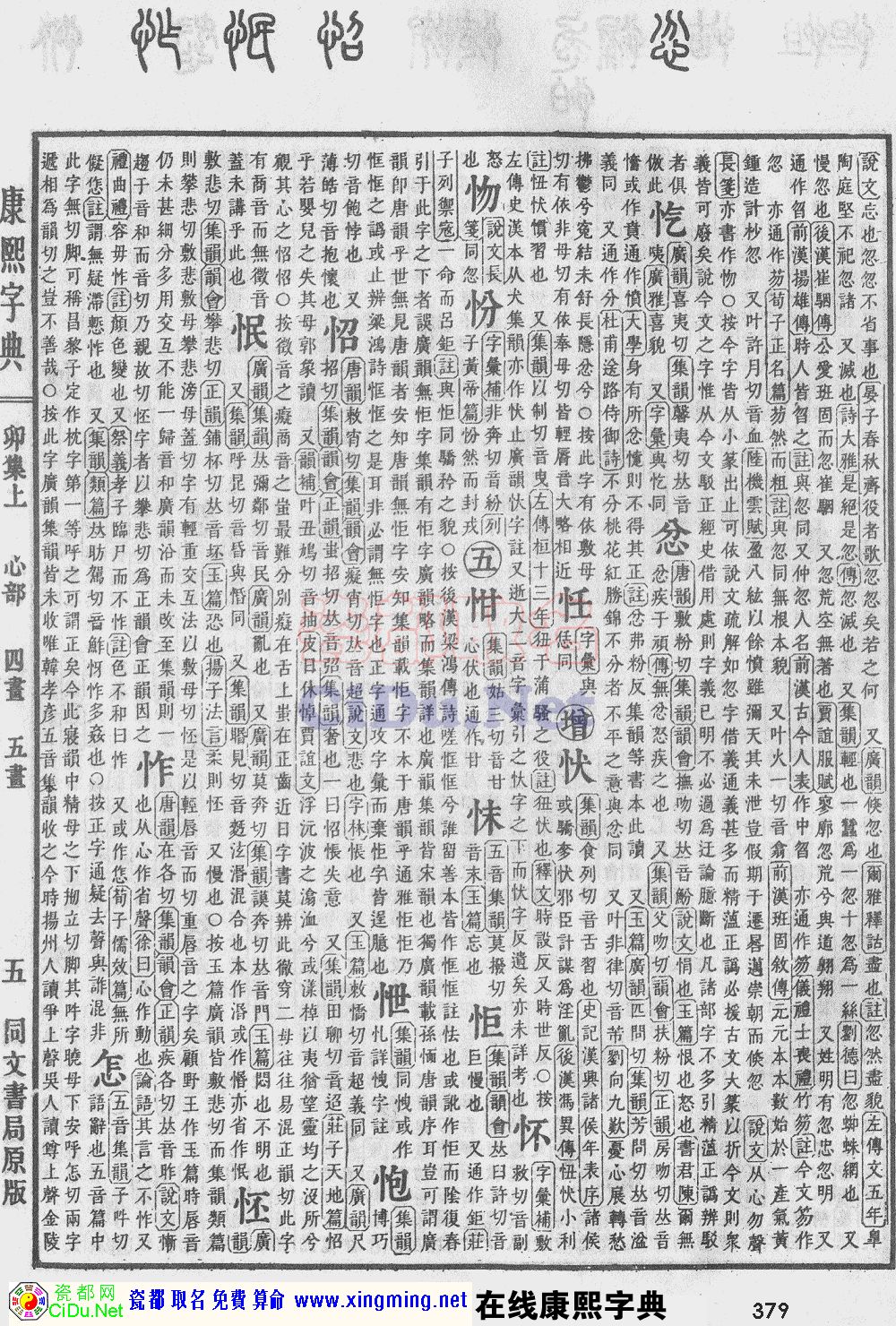 瓷都取名——康熙字典原图扫描版，第379页