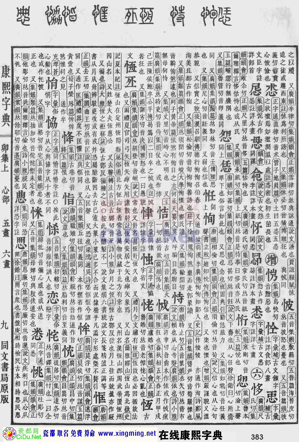 瓷都取名——康熙字典原图扫描版，第383页