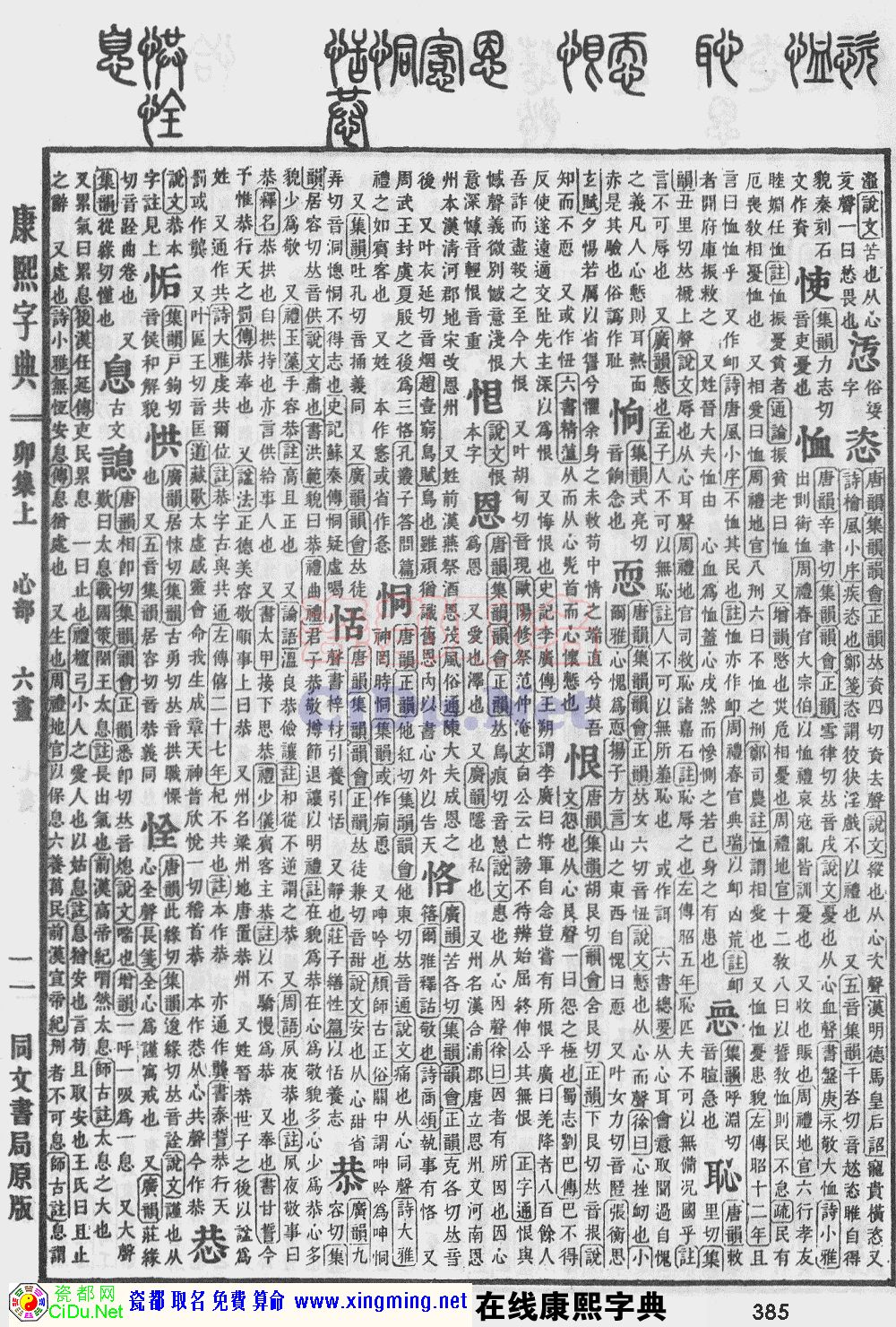 瓷都取名——康熙字典原图扫描版，第385页