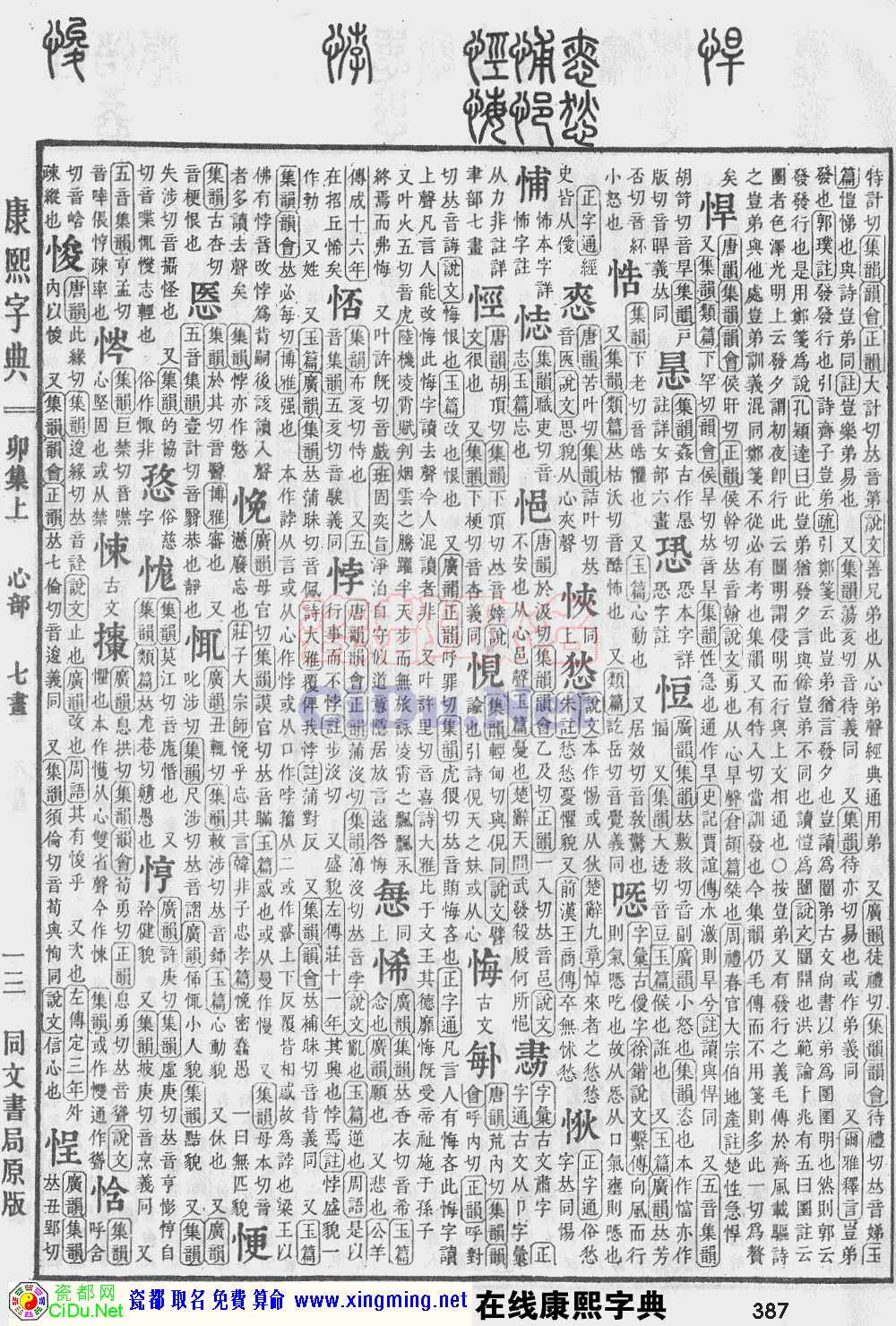 瓷都取名——康熙字典原图扫描版，第387页
