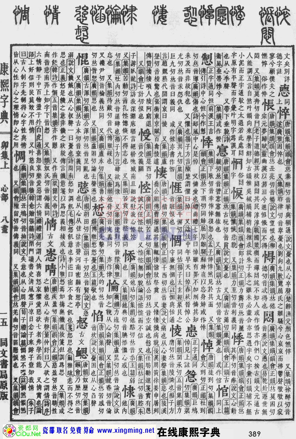 瓷都取名——康熙字典原图扫描版，第389页