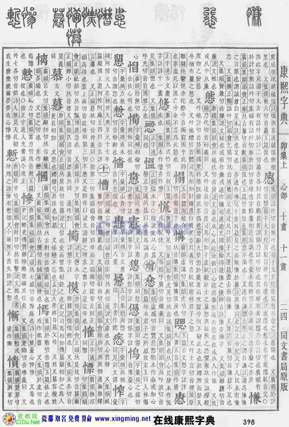 瓷都取名——康熙字典原图扫描版，第398页