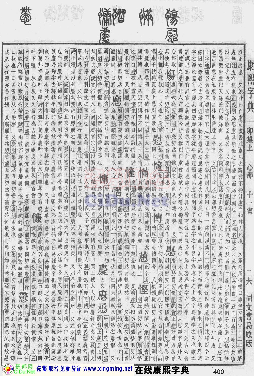 瓷都取名——康熙字典原图扫描版，第400页