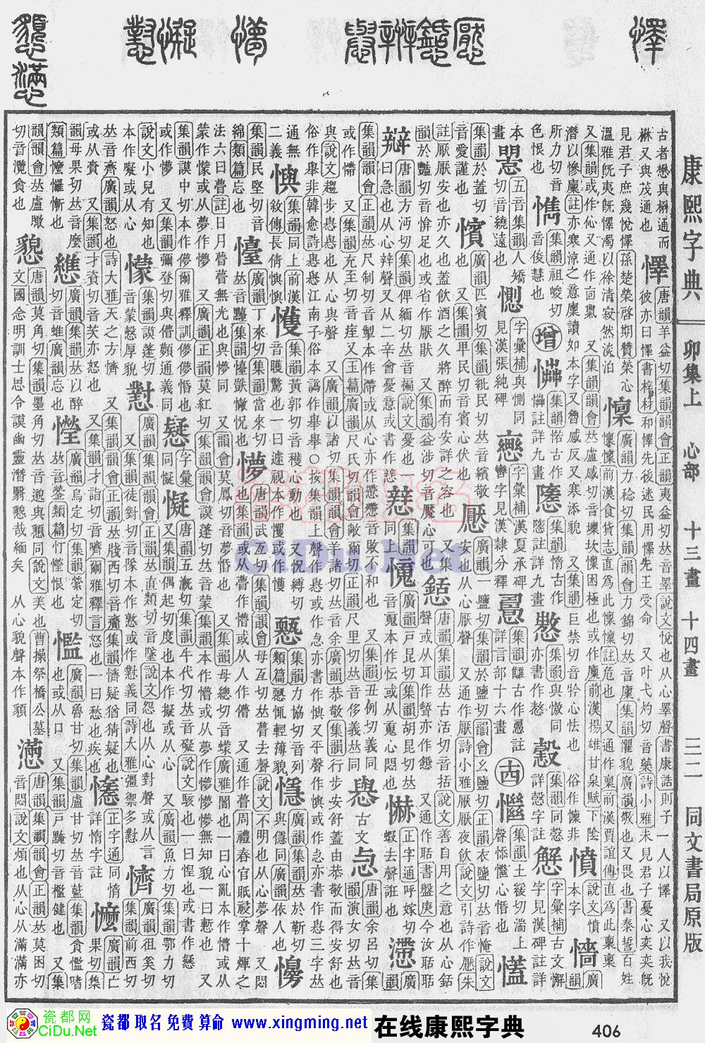 瓷都取名——康熙字典原图扫描版，第406页