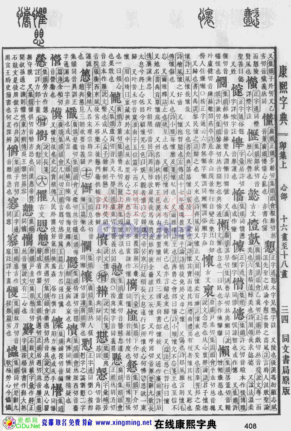 瓷都取名——康熙字典原图扫描版，第408页