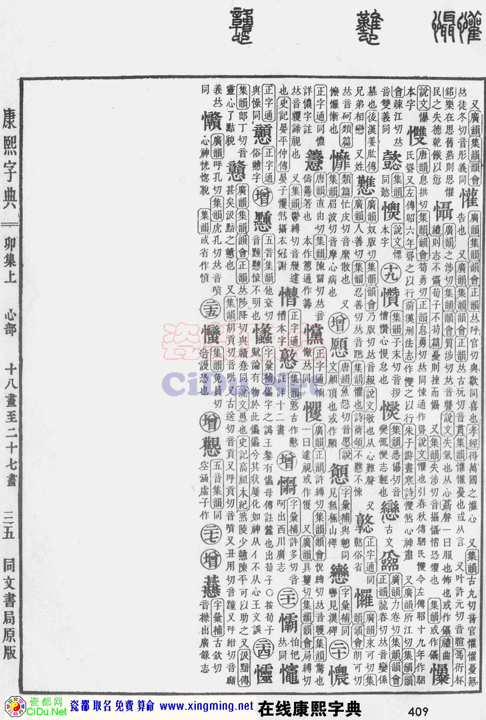 瓷都取名——康熙字典原图扫描版，第409页