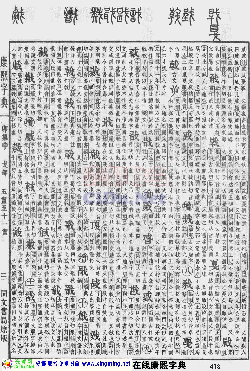 瓷都取名——康熙字典原图扫描版，第413页