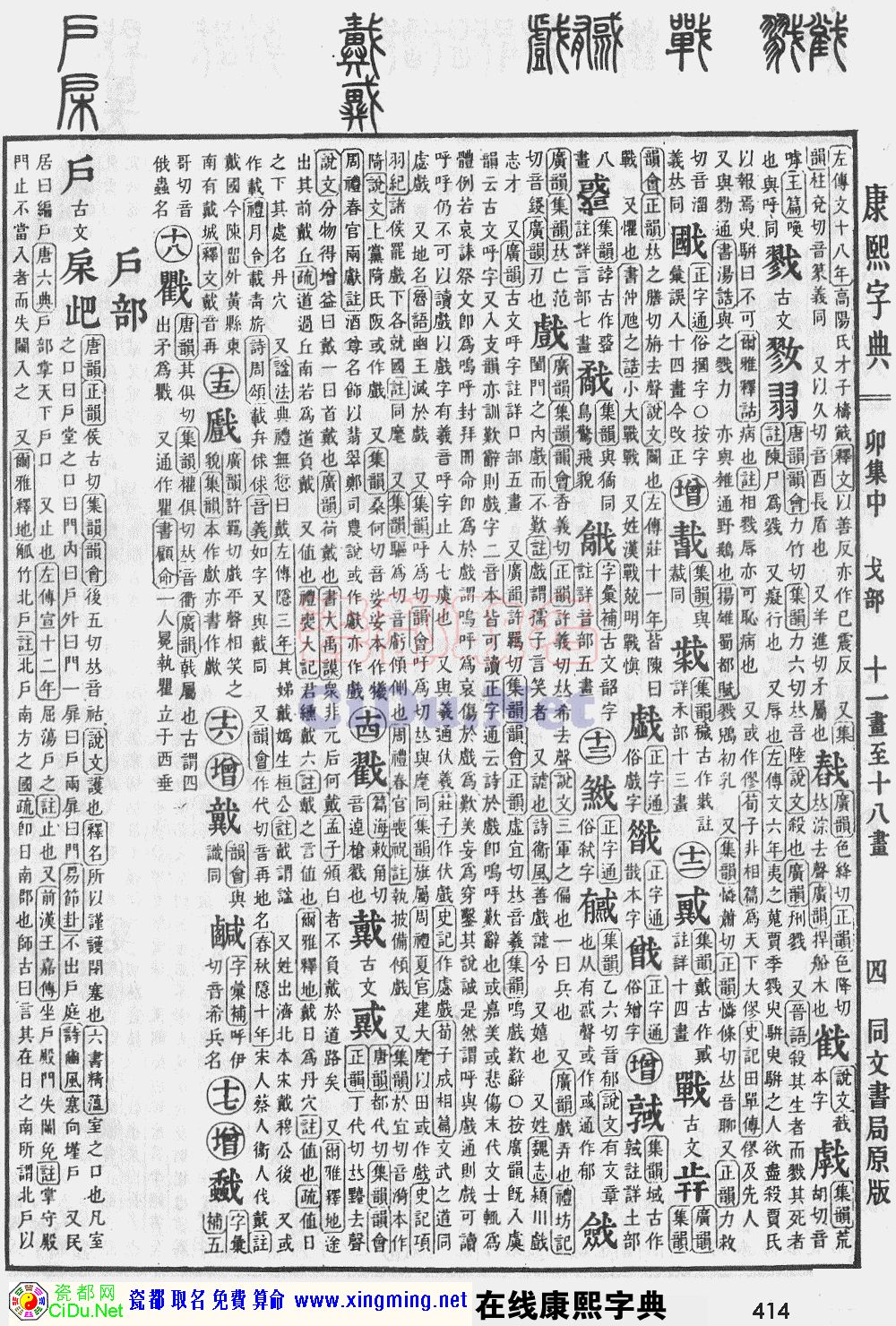 瓷都取名——康熙字典原图扫描版，第414页
