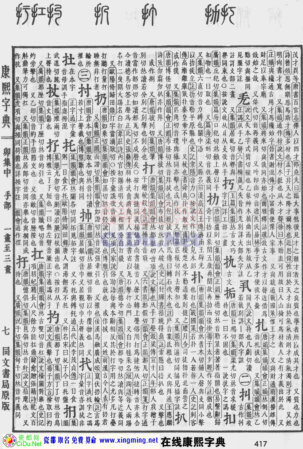 瓷都取名——康熙字典原图扫描版，第417页