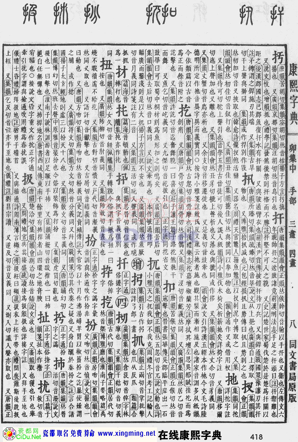 瓷都取名——康熙字典原图扫描版，第418页