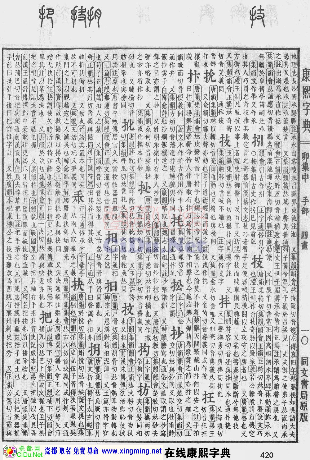 瓷都取名——康熙字典原图扫描版，第420页