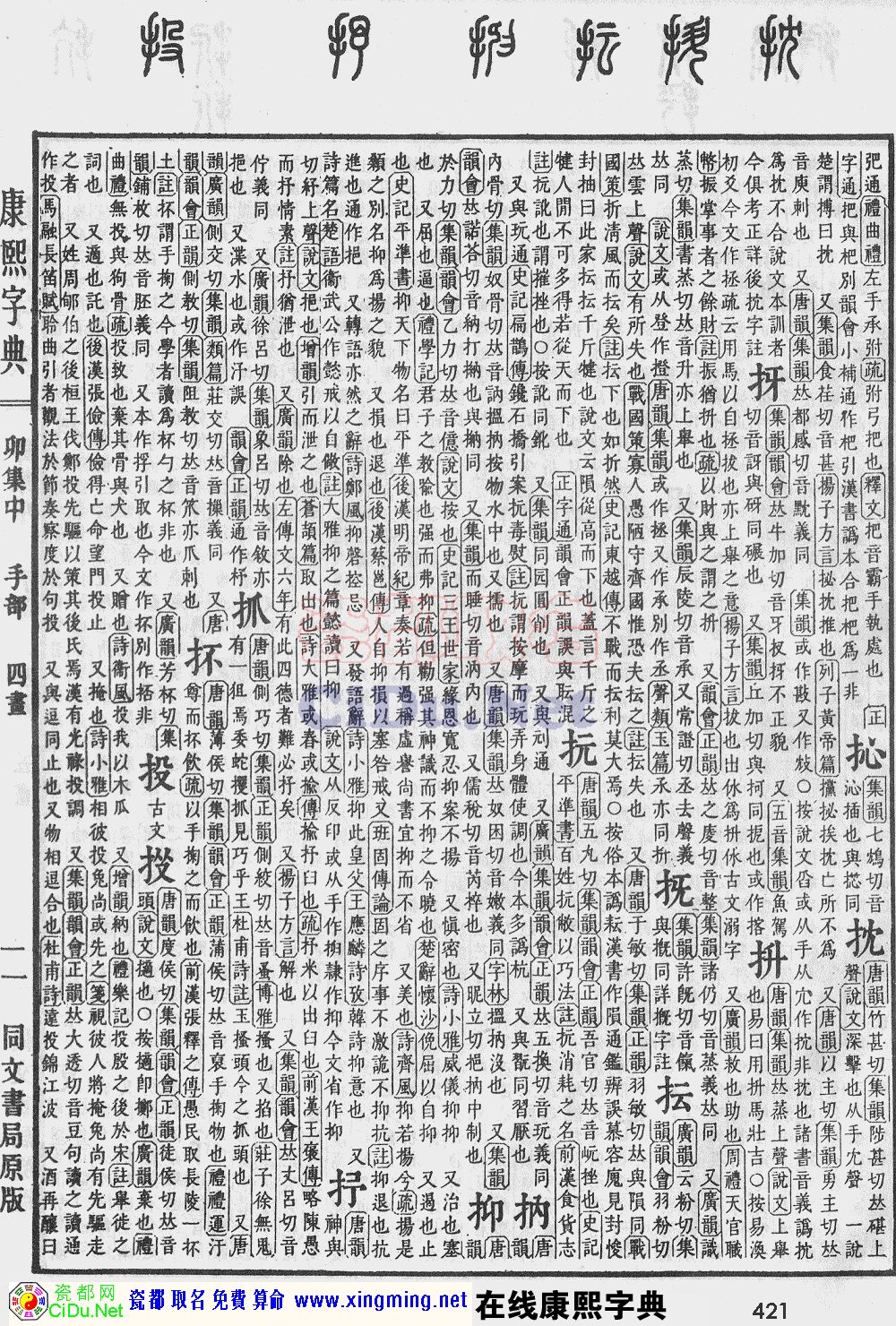 瓷都取名——康熙字典原图扫描版，第421页