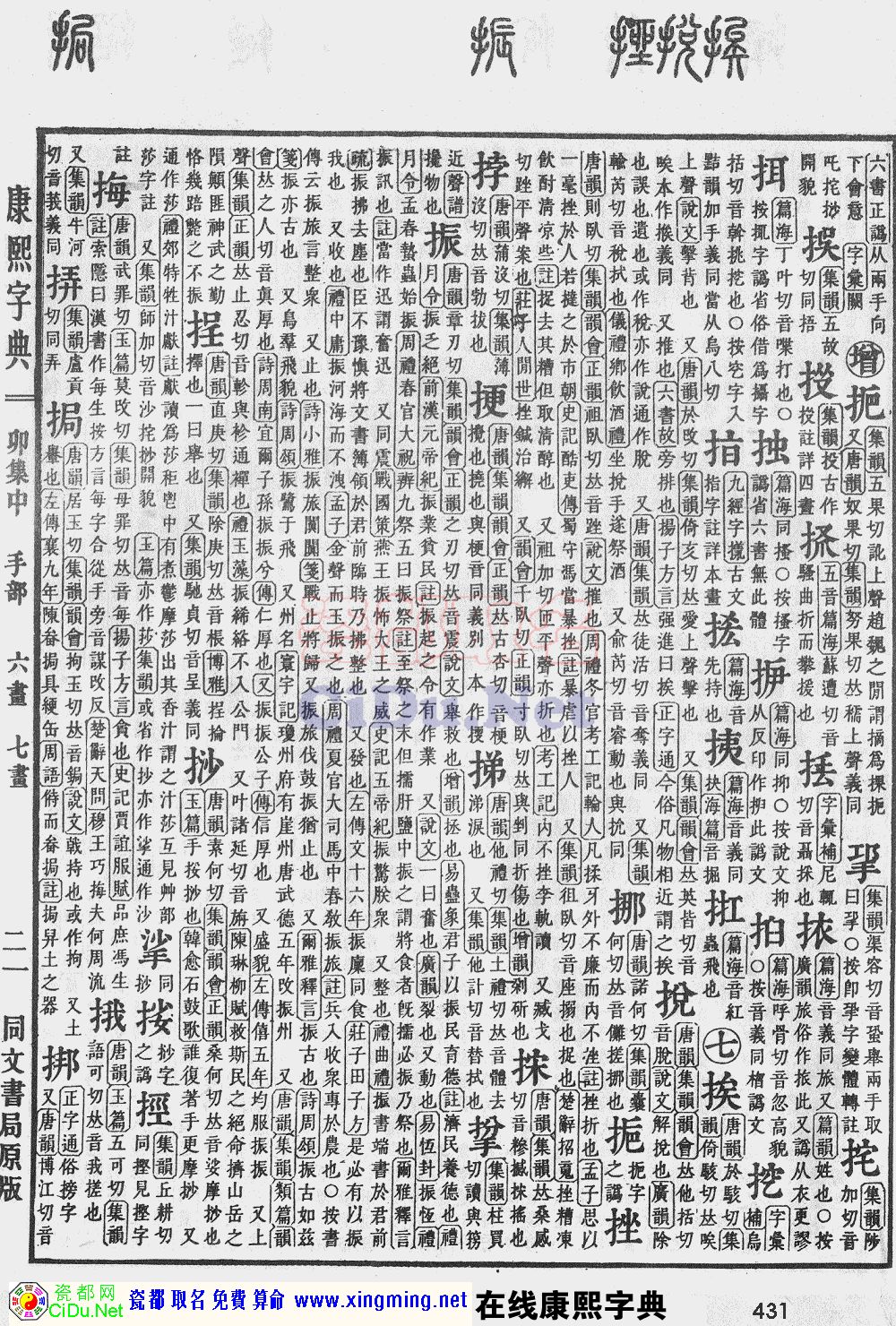 瓷都取名——康熙字典原图扫描版，第431页