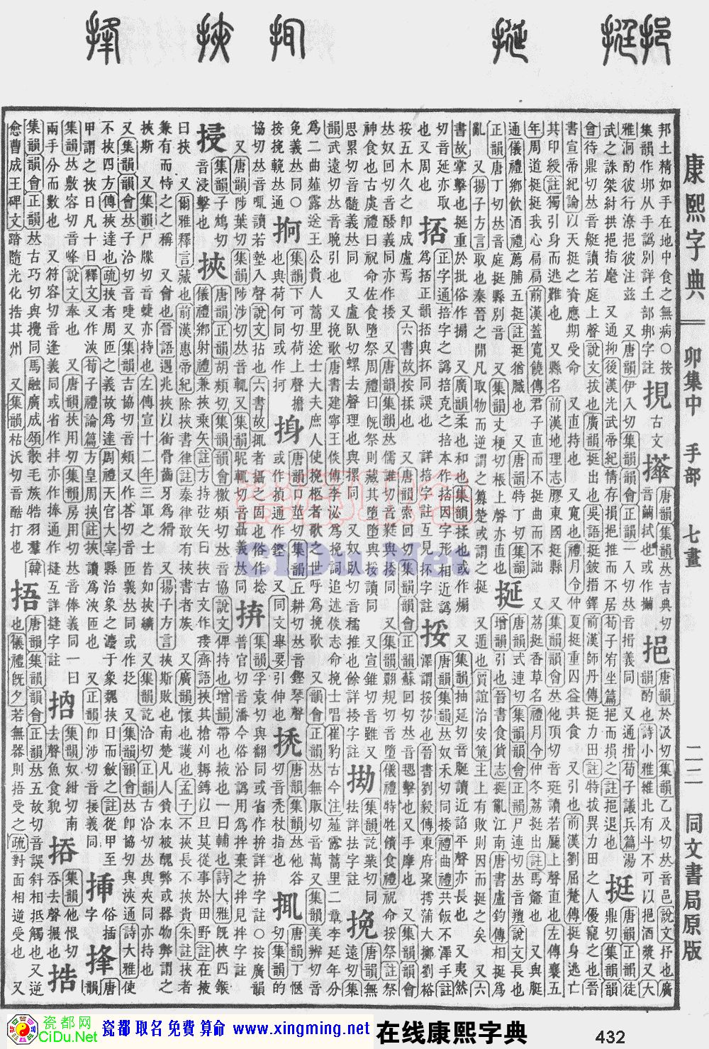 瓷都取名——康熙字典原图扫描版，第432页