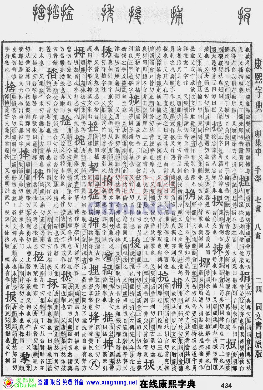 瓷都取名——康熙字典原图扫描版，第434页