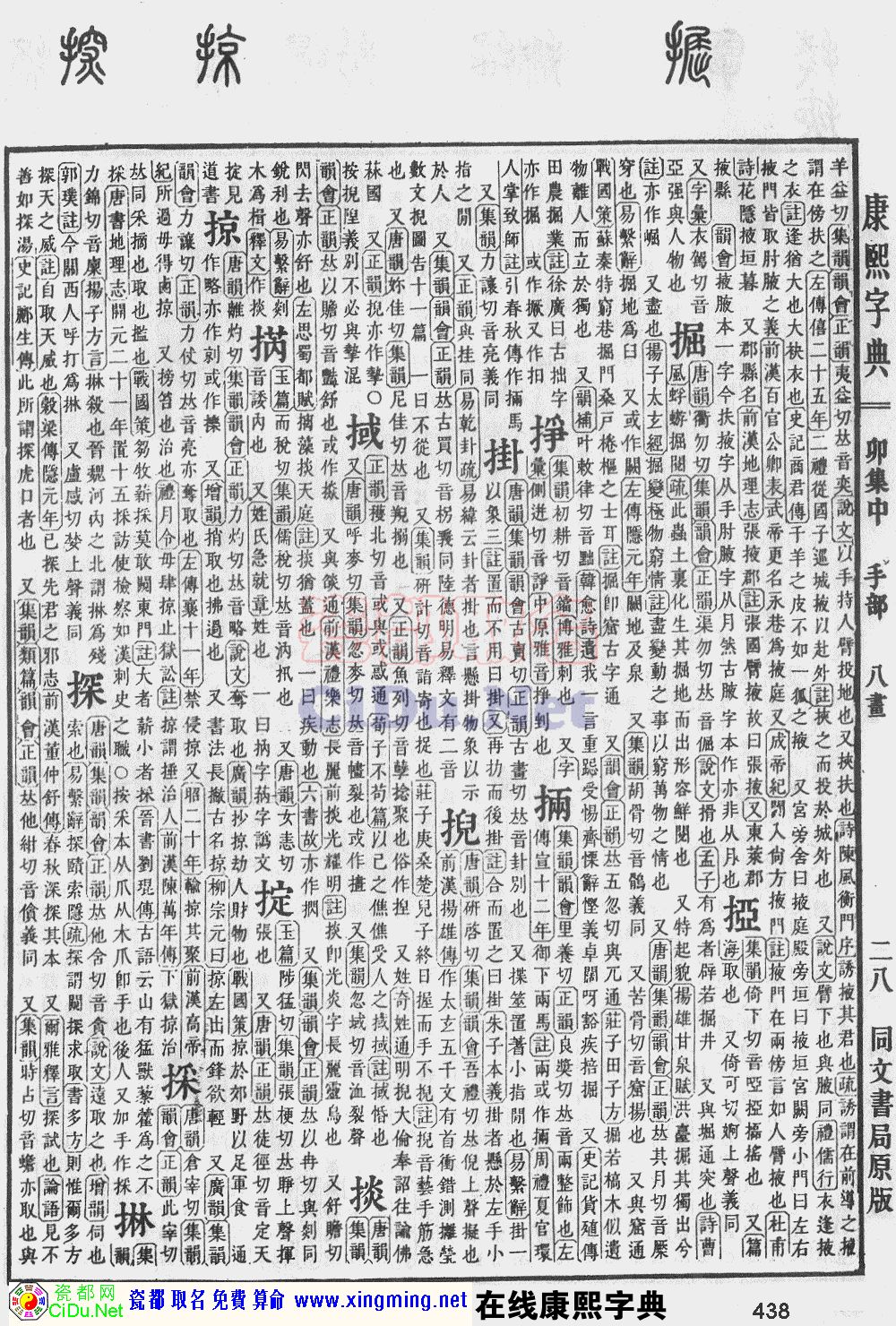 瓷都取名——康熙字典原图扫描版，第438页