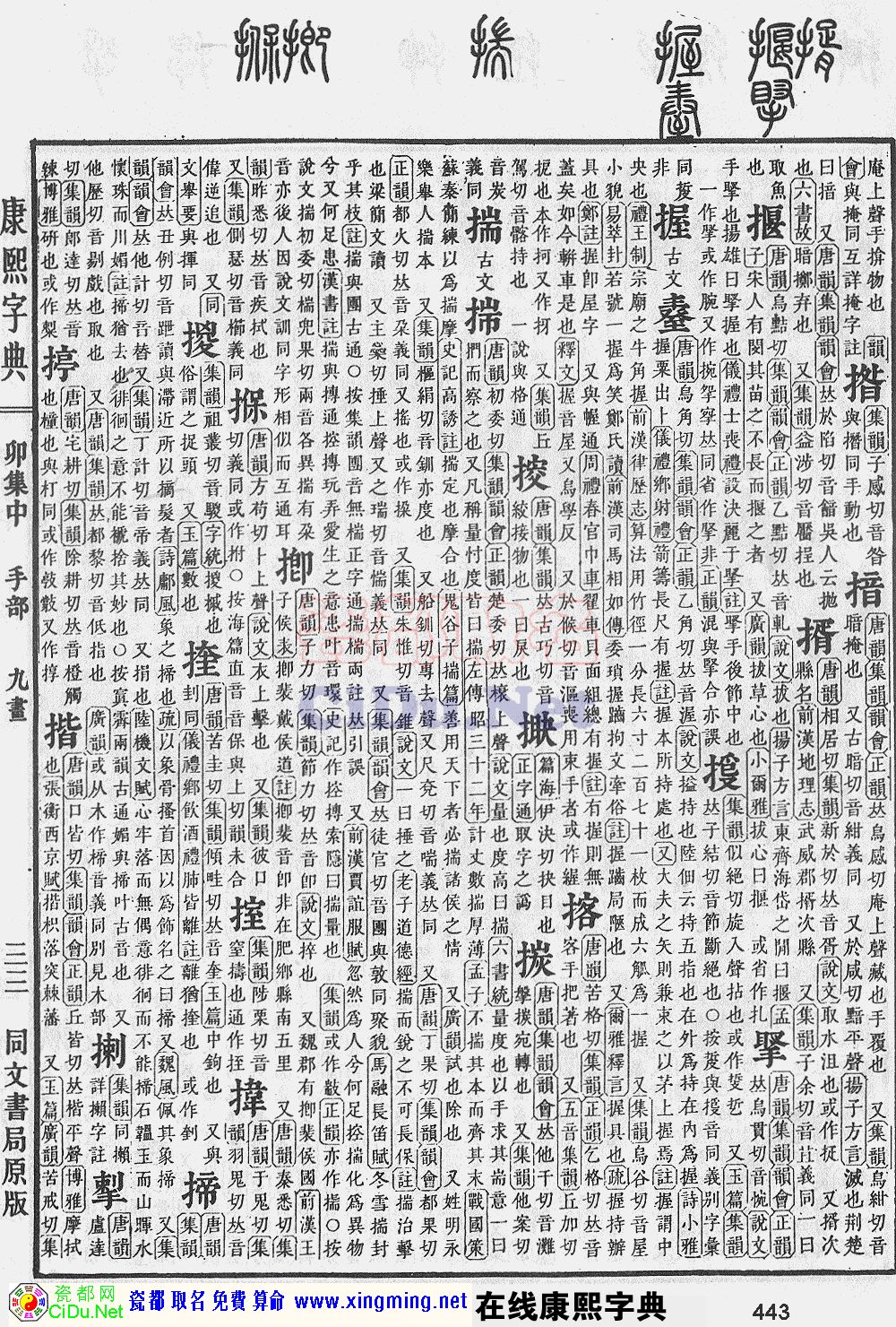 瓷都取名——康熙字典原图扫描版，第443页