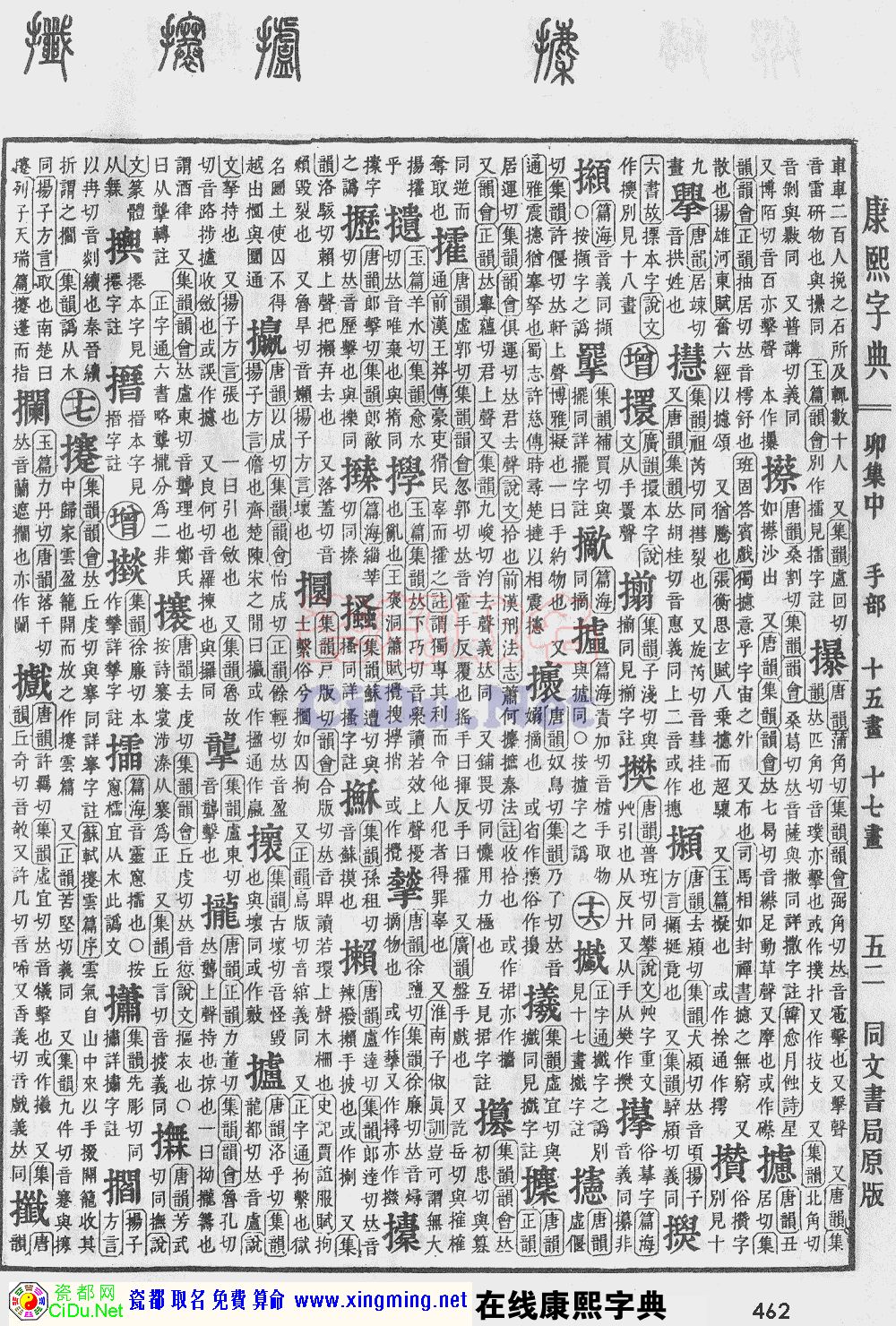 瓷都取名——康熙字典原图扫描版，第462页