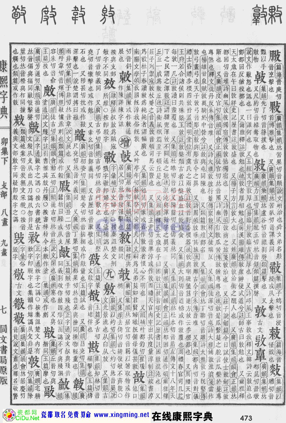 瓷都取名——康熙字典原图扫描版，第473页