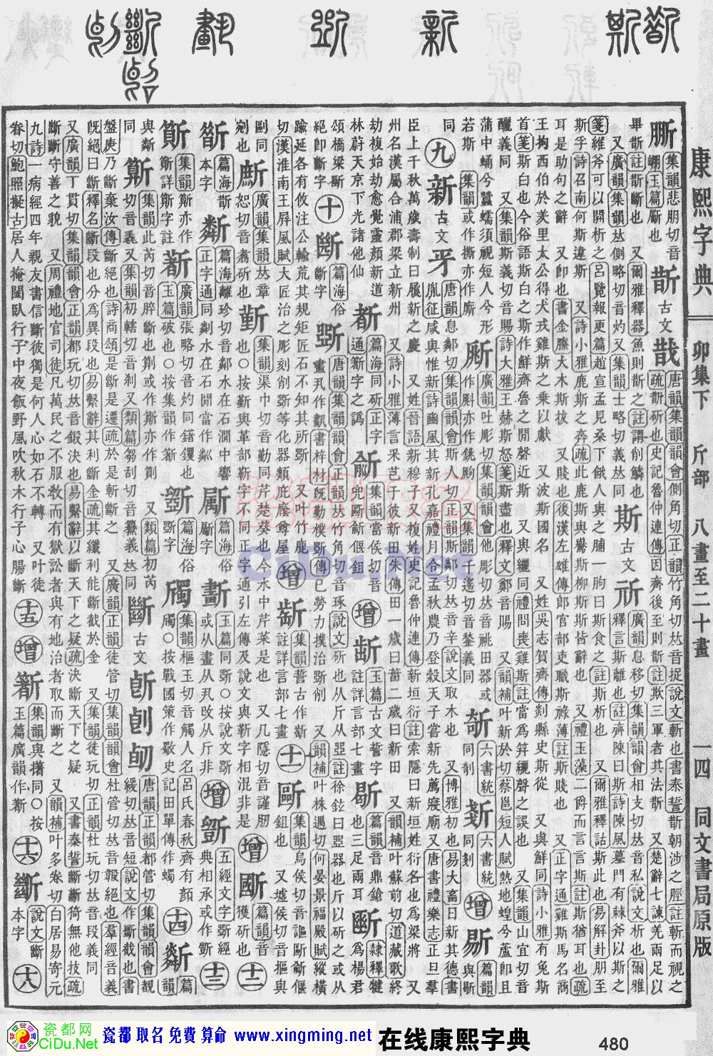瓷都取名——康熙字典原图扫描版，第480页