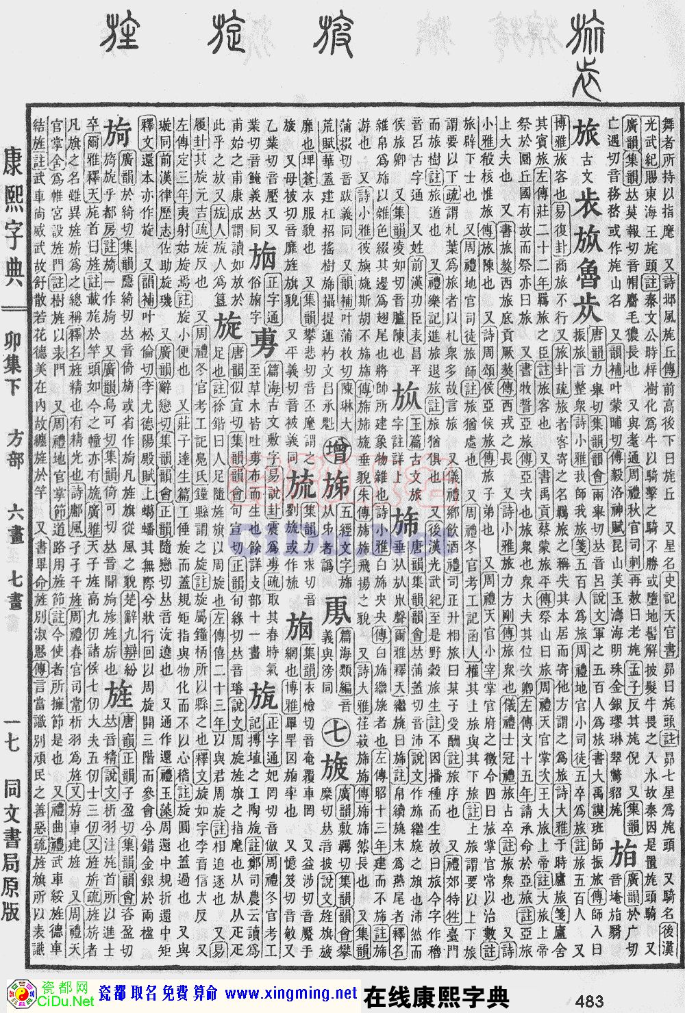 瓷都取名——康熙字典原图扫描版，第483页