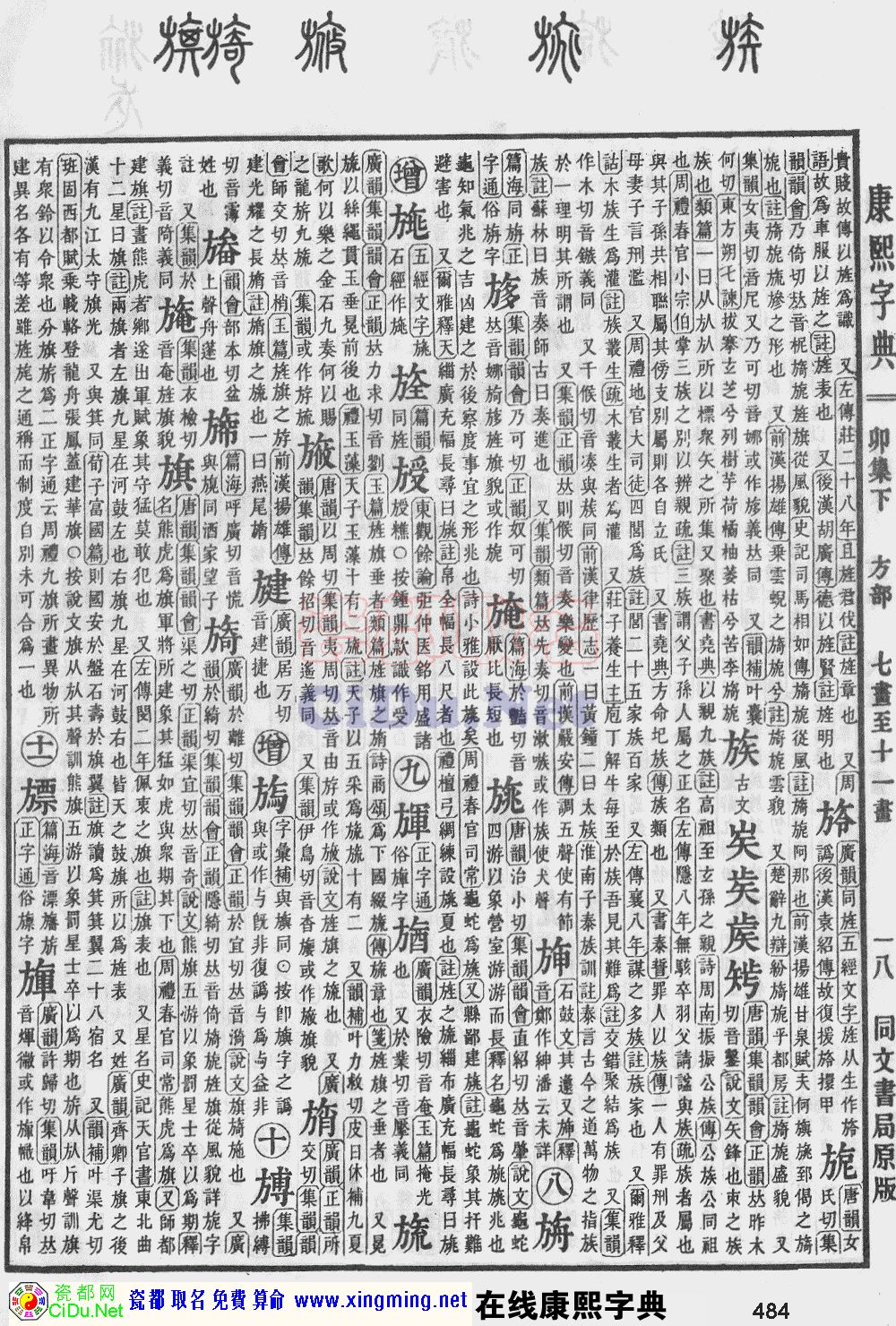 瓷都取名——康熙字典原图扫描版，第484页
