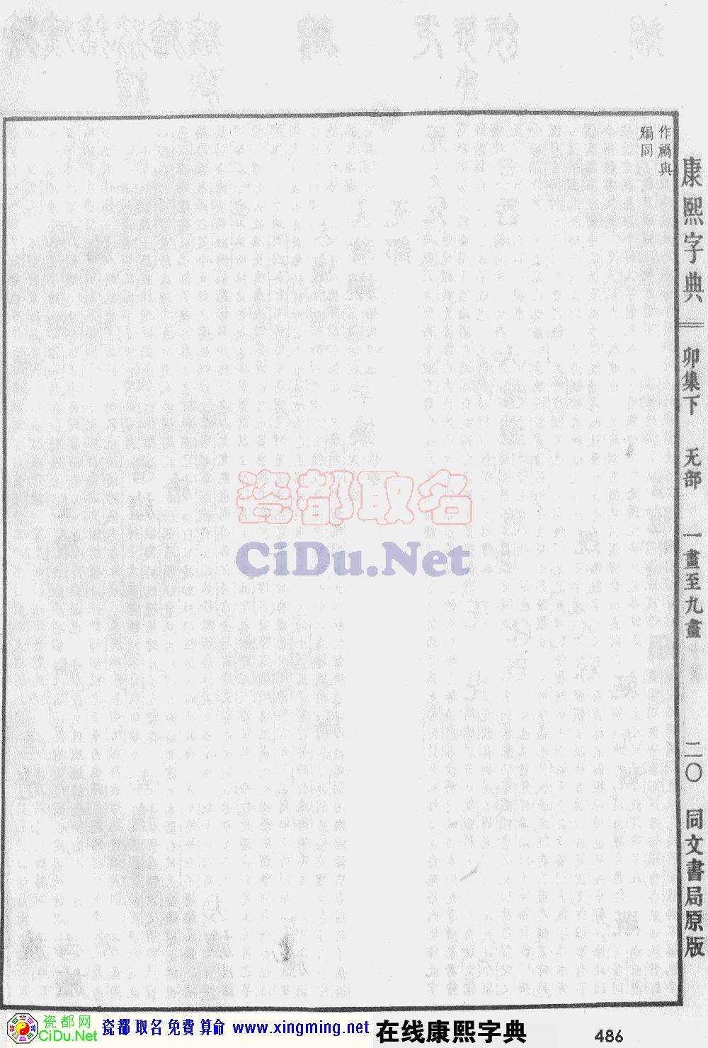 瓷都取名——康熙字典原图扫描版，第486页
