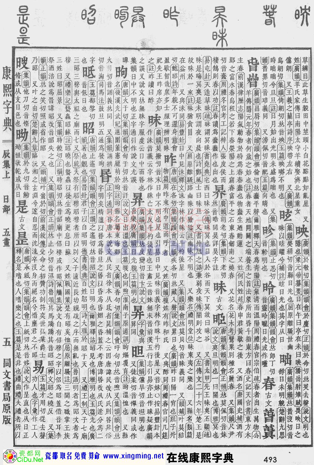 瓷都取名——康熙字典原图扫描版，第493页