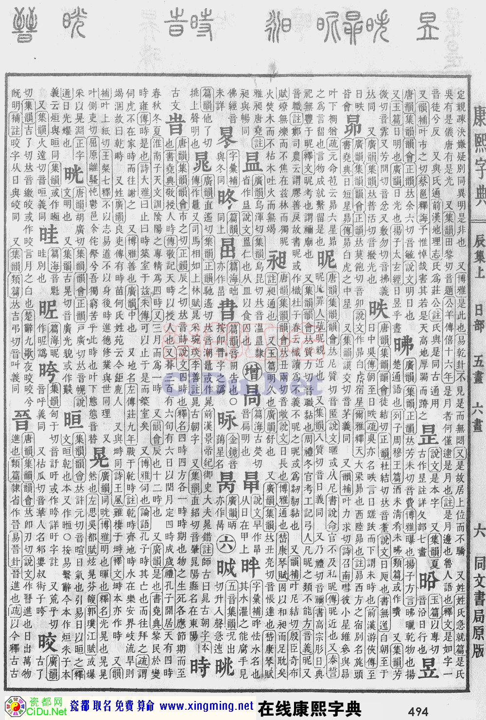 瓷都取名——康熙字典原图扫描版，第494页