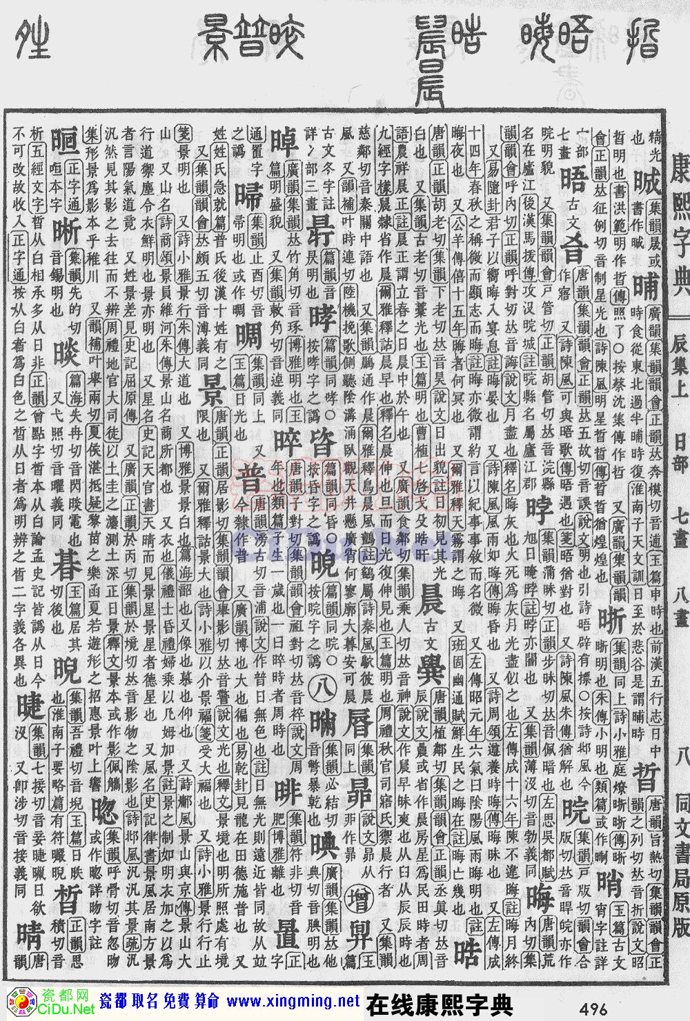 瓷都取名——康熙字典原图扫描版，第496页