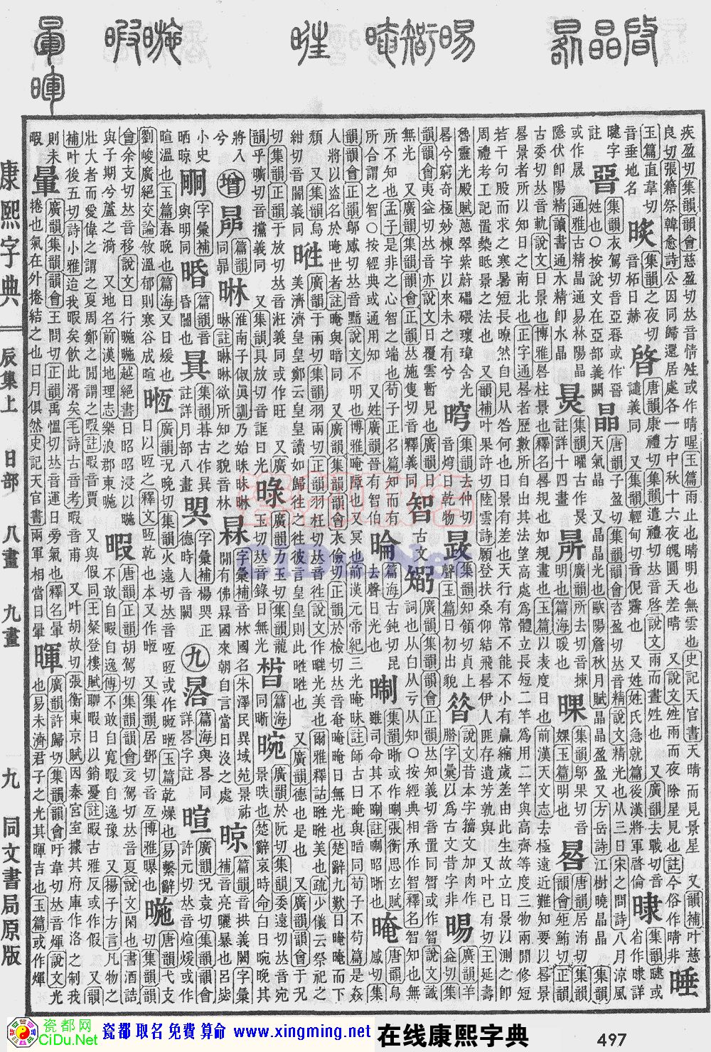 瓷都取名——康熙字典原图扫描版，第497页