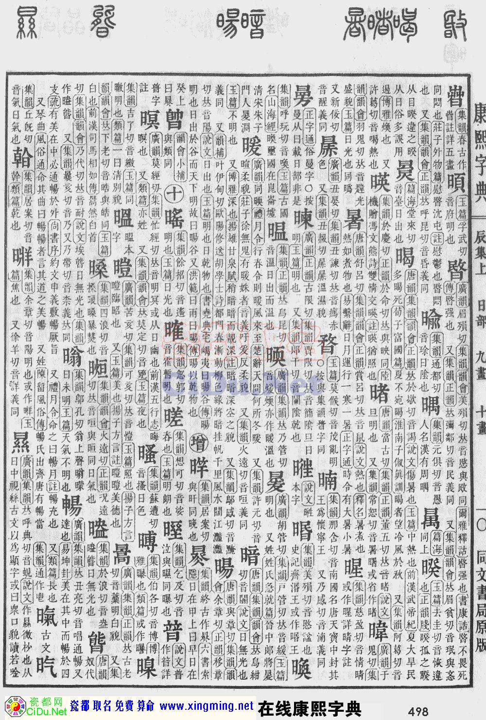瓷都取名——康熙字典原图扫描版，第498页