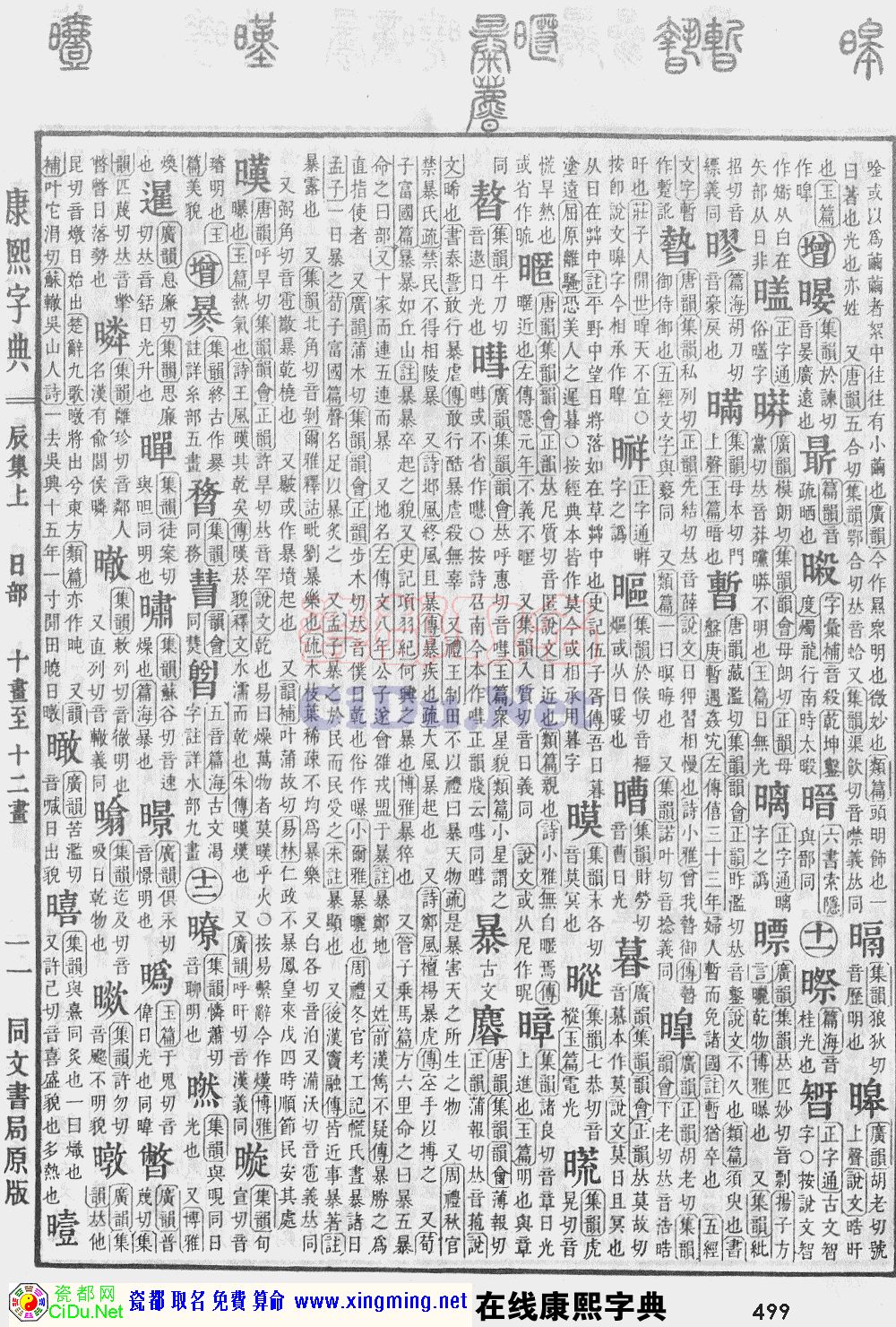 瓷都取名——康熙字典原图扫描版，第499页