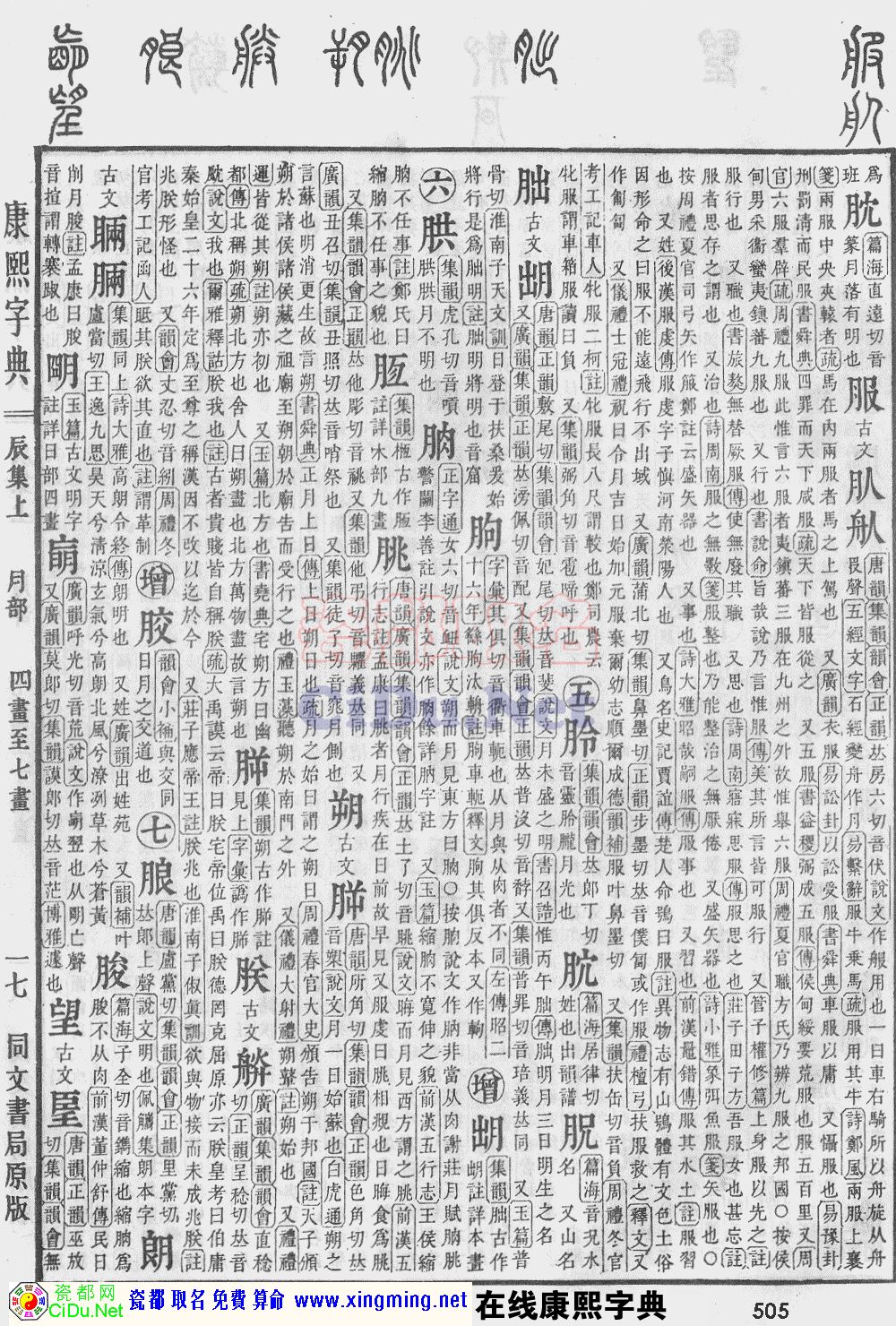 瓷都取名——康熙字典原图扫描版，第505页