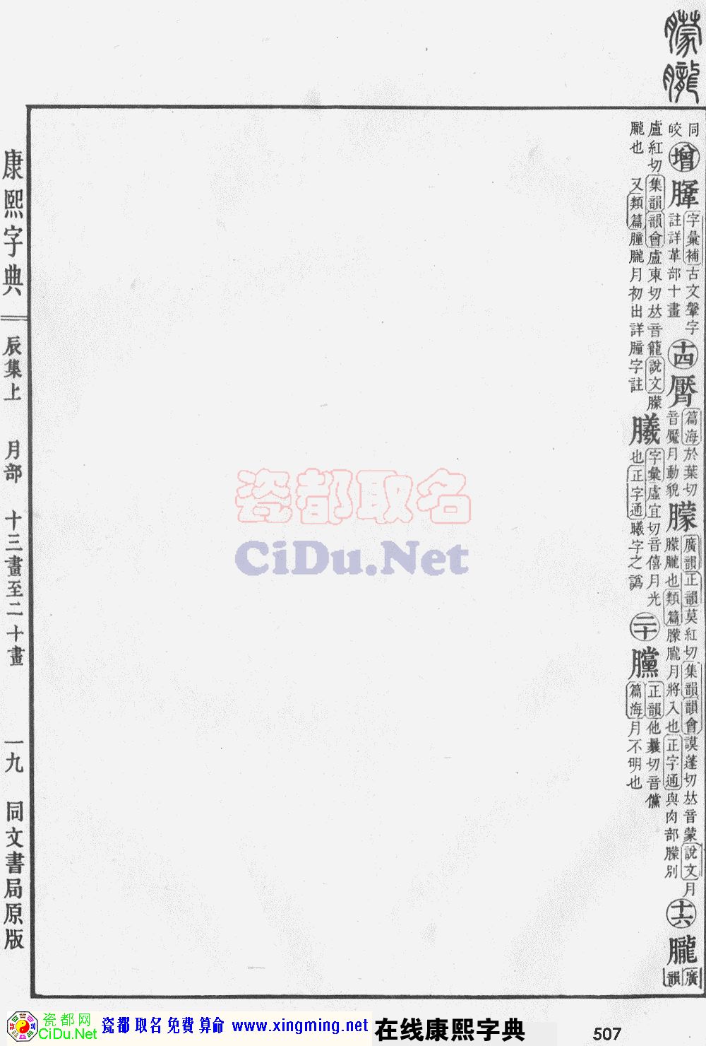 瓷都取名——康熙字典原图扫描版，第507页