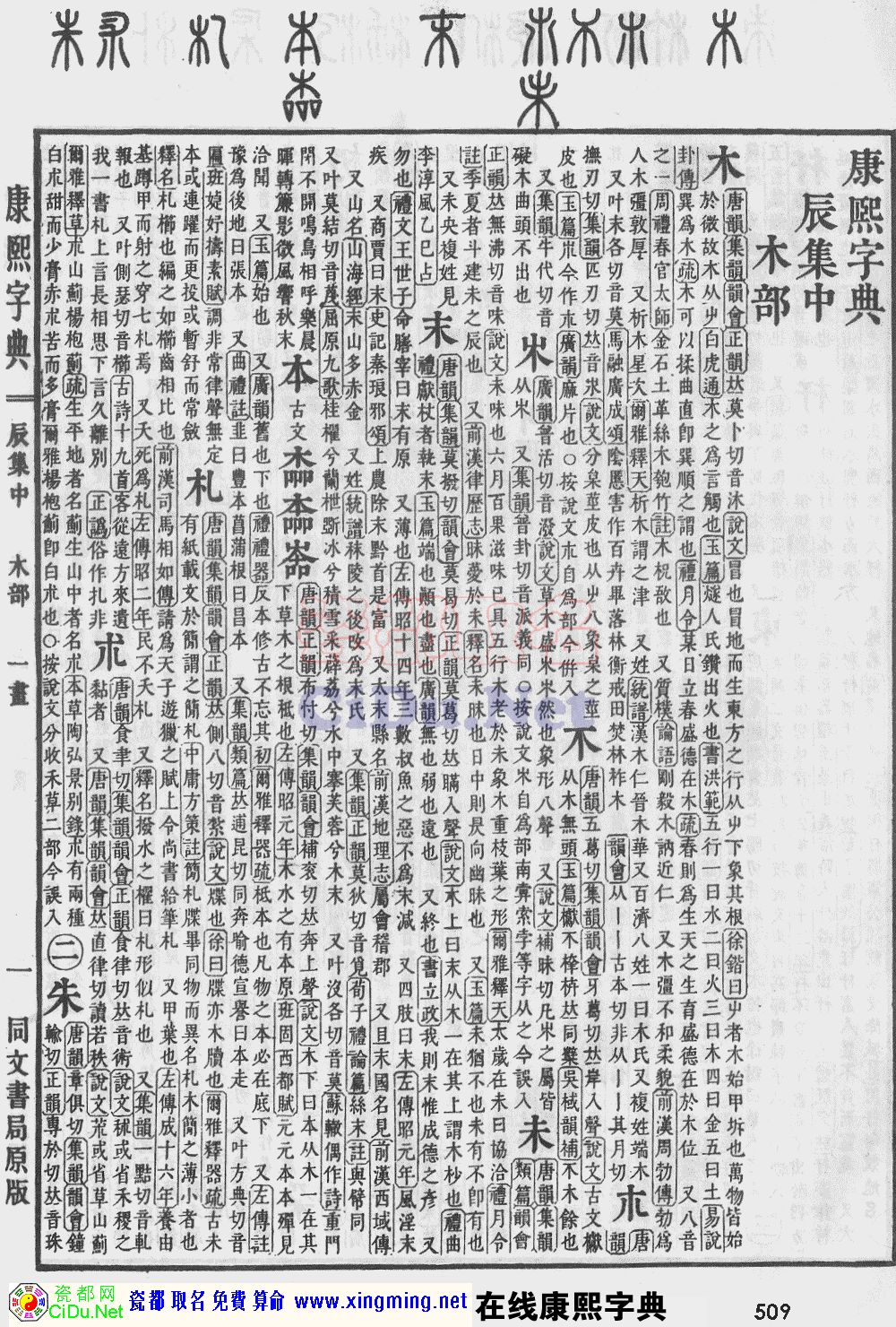 瓷都取名——康熙字典原图扫描版，第509页